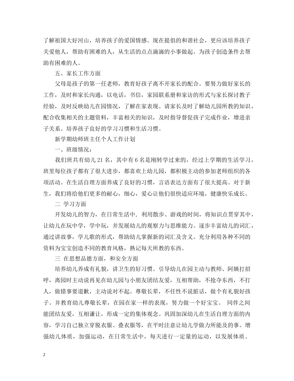 新学期幼师班主任个人工作计划 _第2页