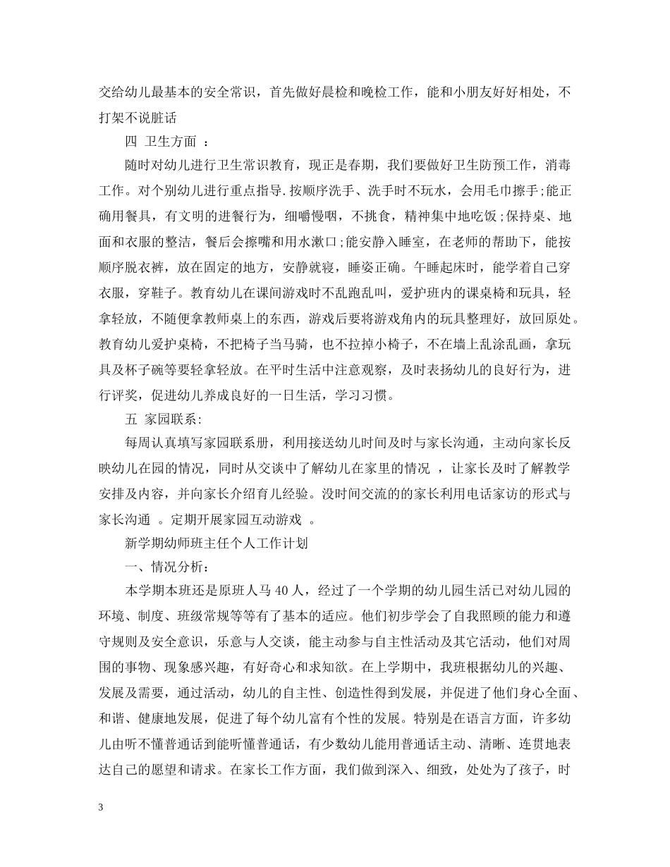 新学期幼师班主任个人工作计划 _第3页