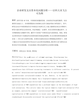 企业研发支出资本化问题分析—以科大讯飞公司为例 财务管理专业_百度...