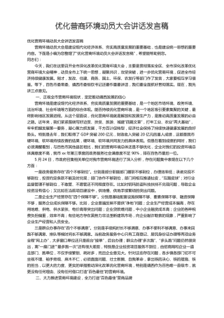 优化营商环境动员大会讲话发言稿