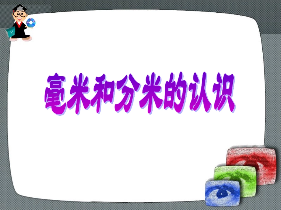 毫米和分米的认识 (2)_第1页