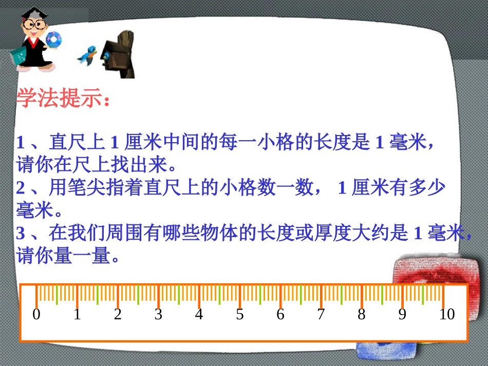 毫米和分米的认识 (2)_第2页