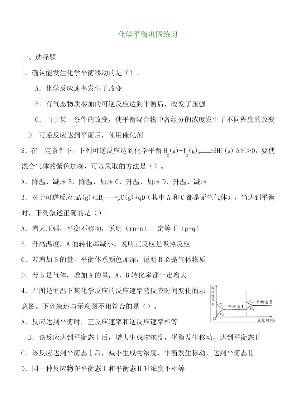 高中化学选修化学平衡移动专项练习_第1页