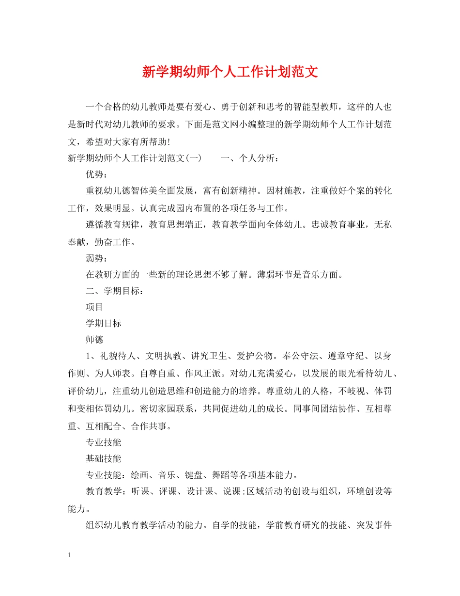 新学期幼师个人工作计划范文 _第1页