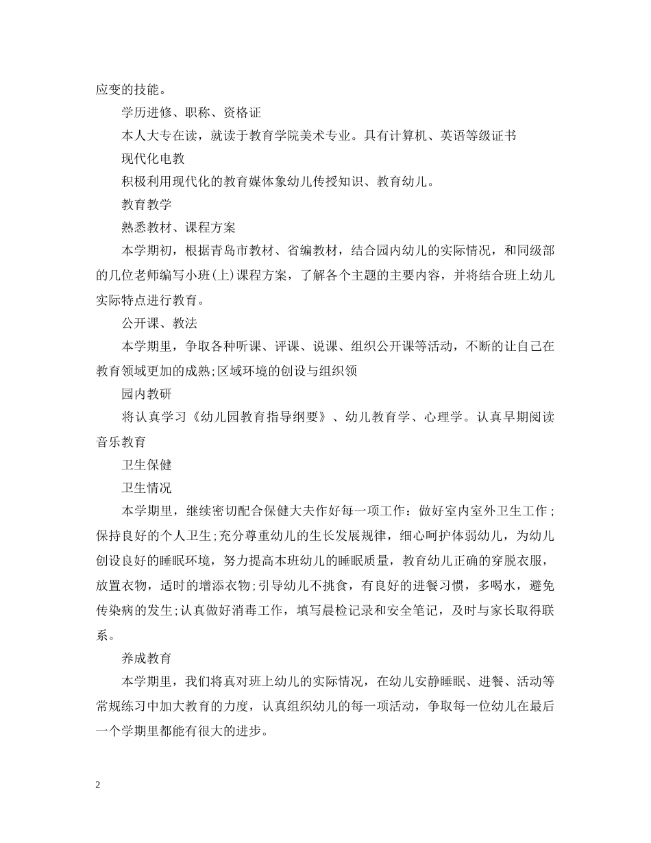 新学期幼师个人工作计划范文 _第2页