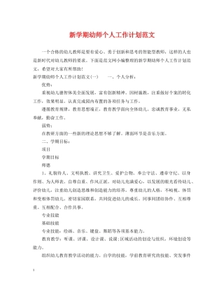 新学期幼师个人工作计划范文 