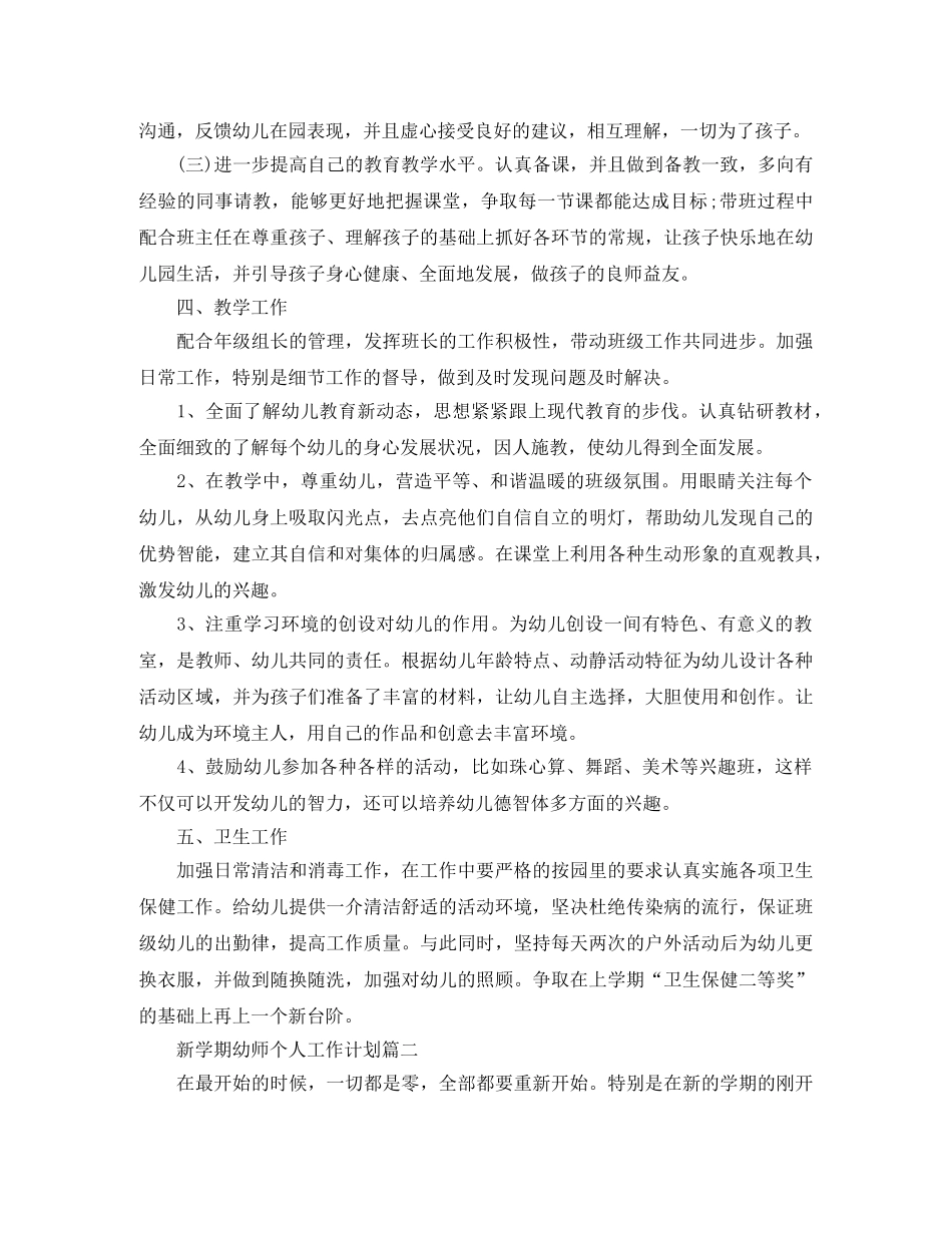 新学期幼师个人工作计划 _第2页