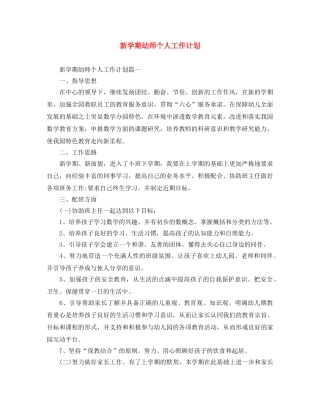 新学期幼师个人工作计划 