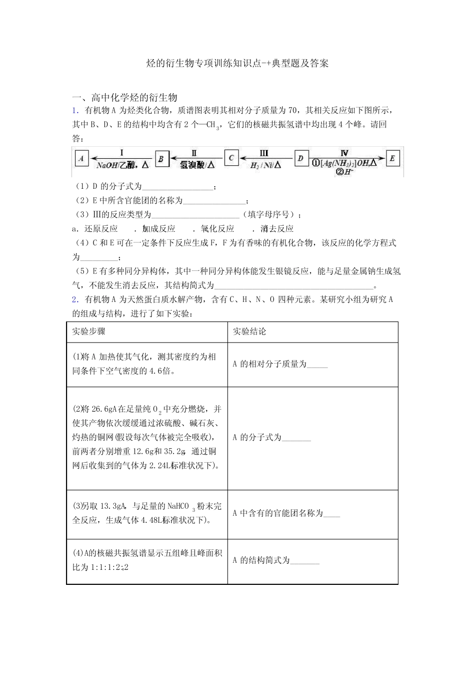 烃的衍生物专项训练知识点-+典型题及答案 _第1页