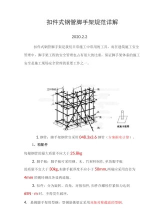 扣件式钢管脚手架示范详解