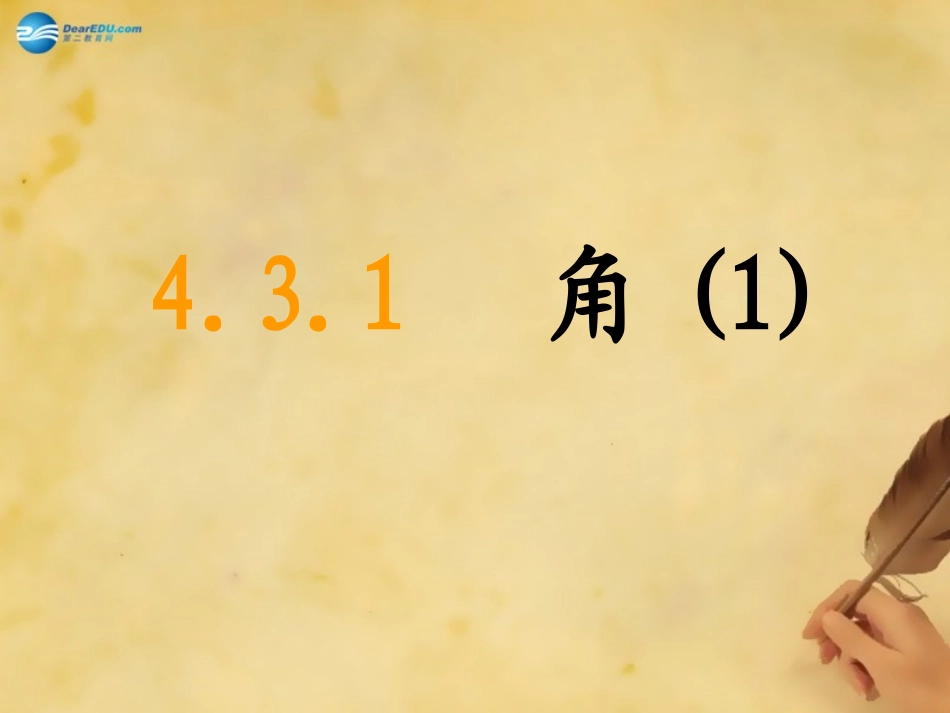 云南省西盟佤族自治县第一中学七年级数学上册431角课件（新版）新人教版_第1页