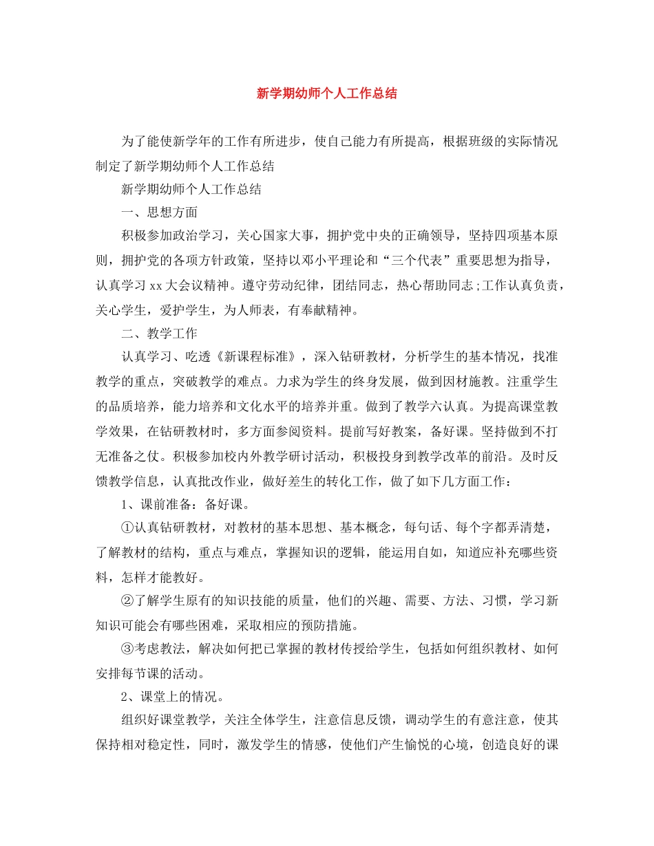 新学期幼师个人工作总结 _第1页