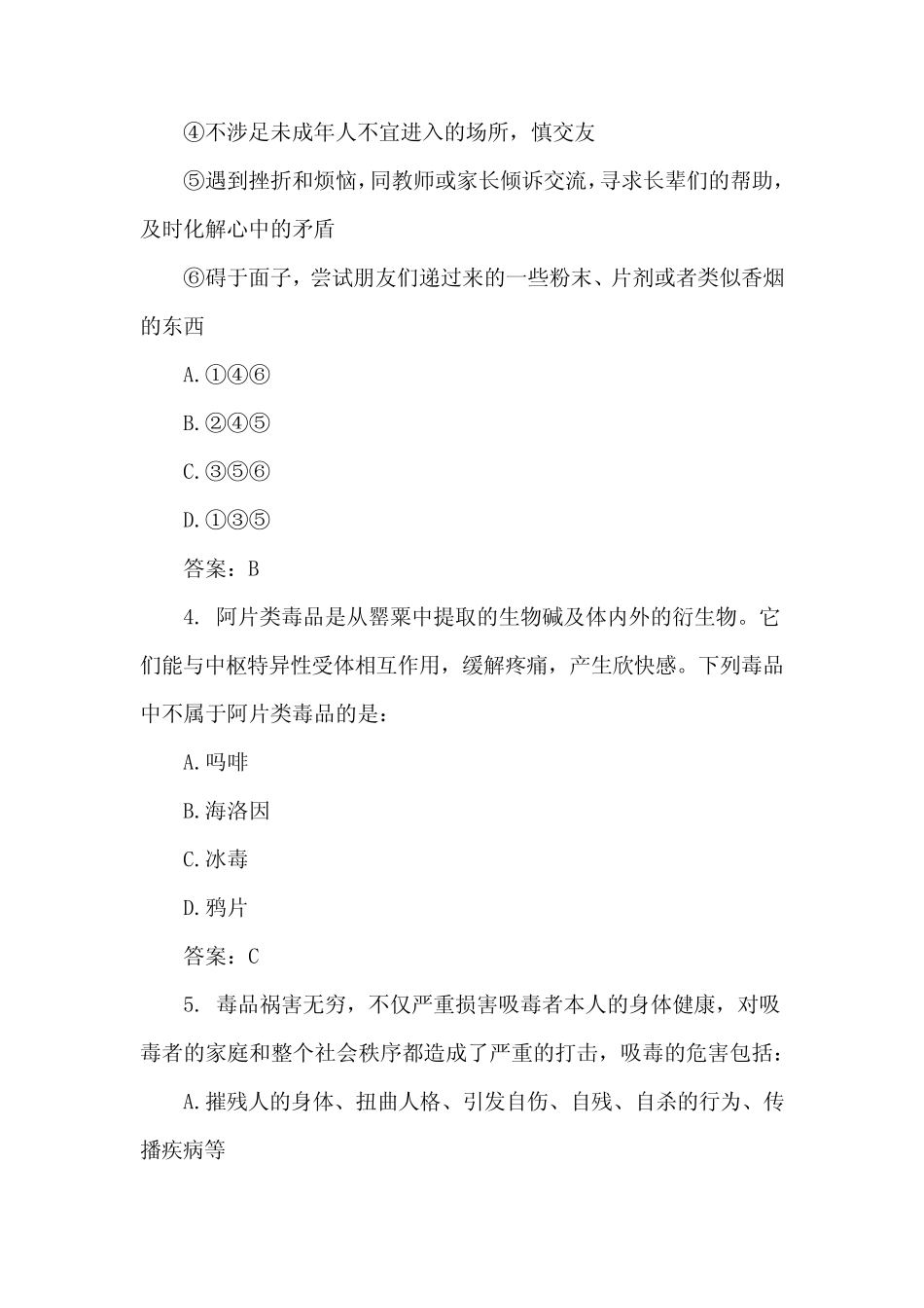 青骄第二课堂致青春学校毒品预防教育一答案 _第2页