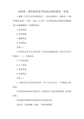 青骄第二课堂致青春学校毒品预防教育一答案 
