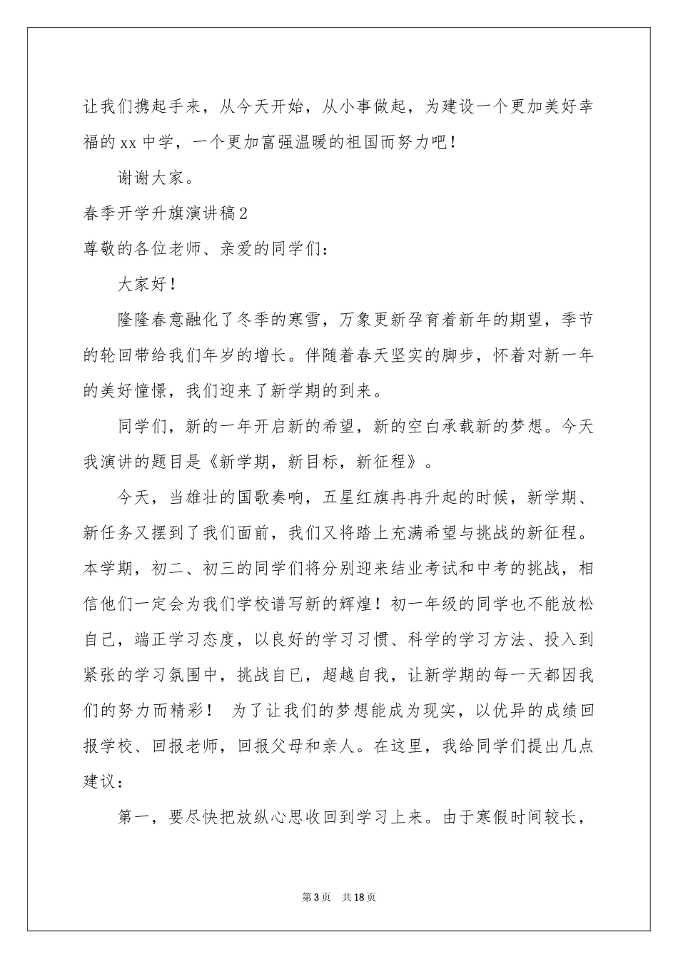 春季开学升旗演讲稿_第3页