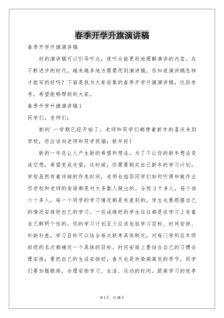 春季开学升旗演讲稿