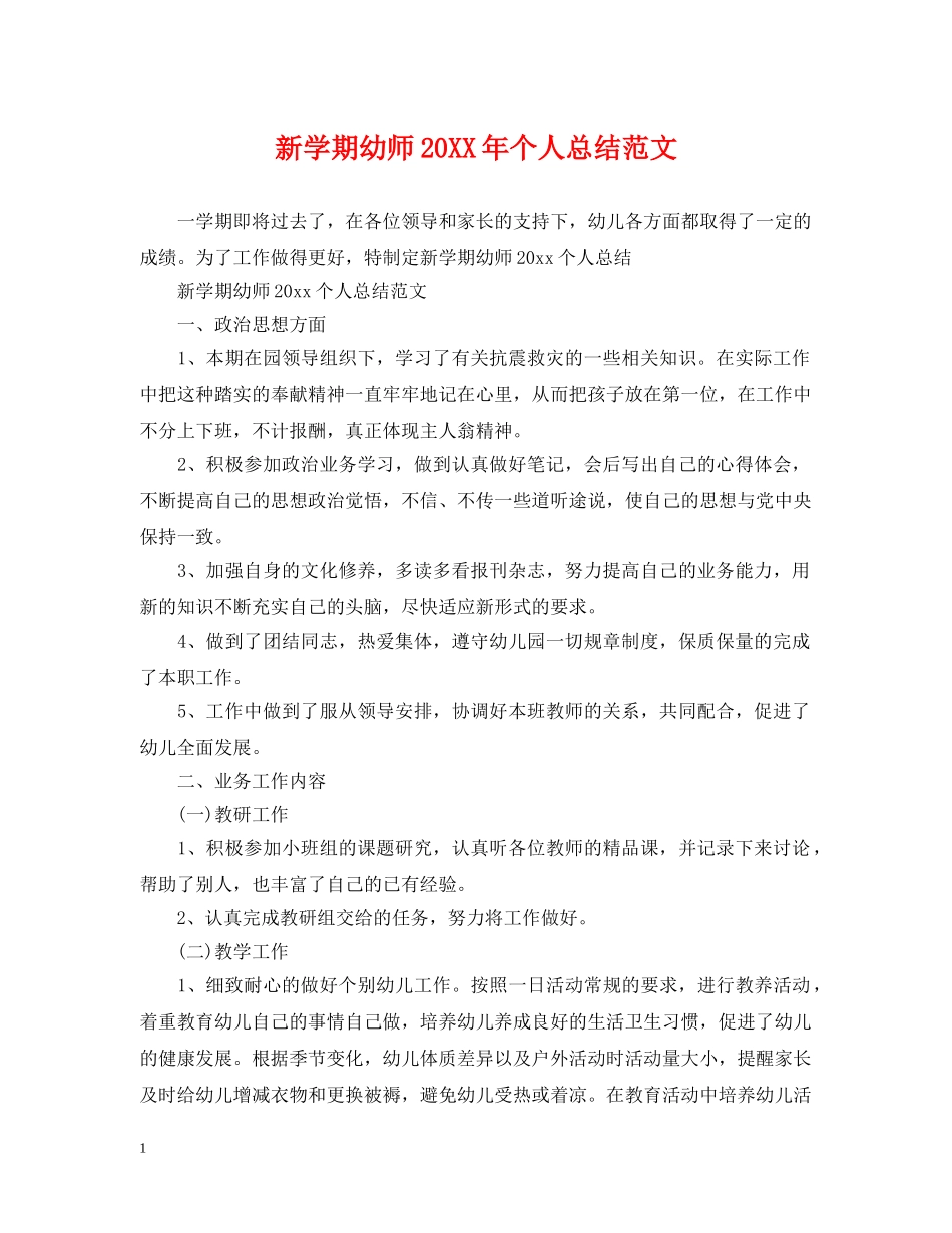 新学期幼师20XX年个人总结范文 _第1页