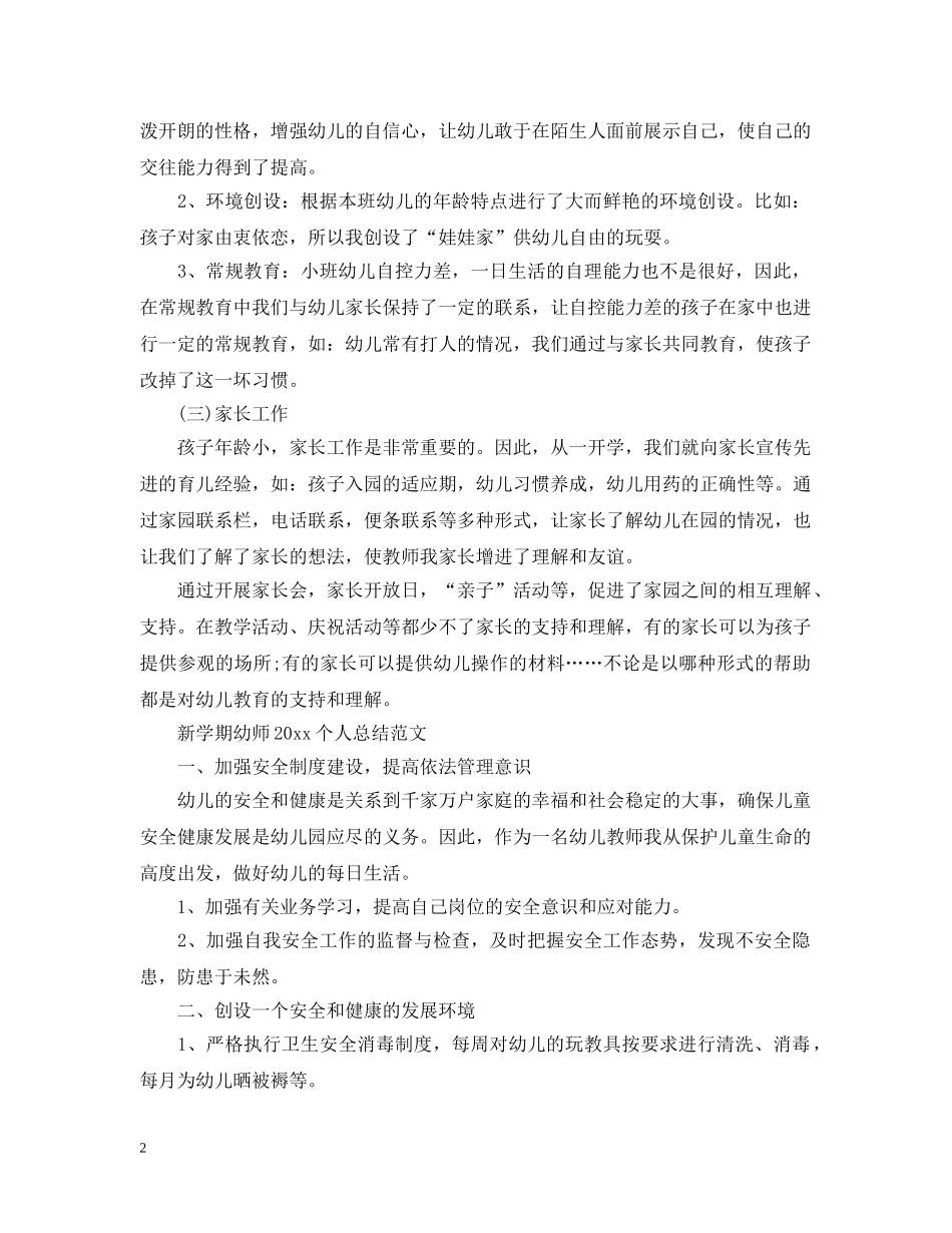 新学期幼师20XX年个人总结范文 _第2页