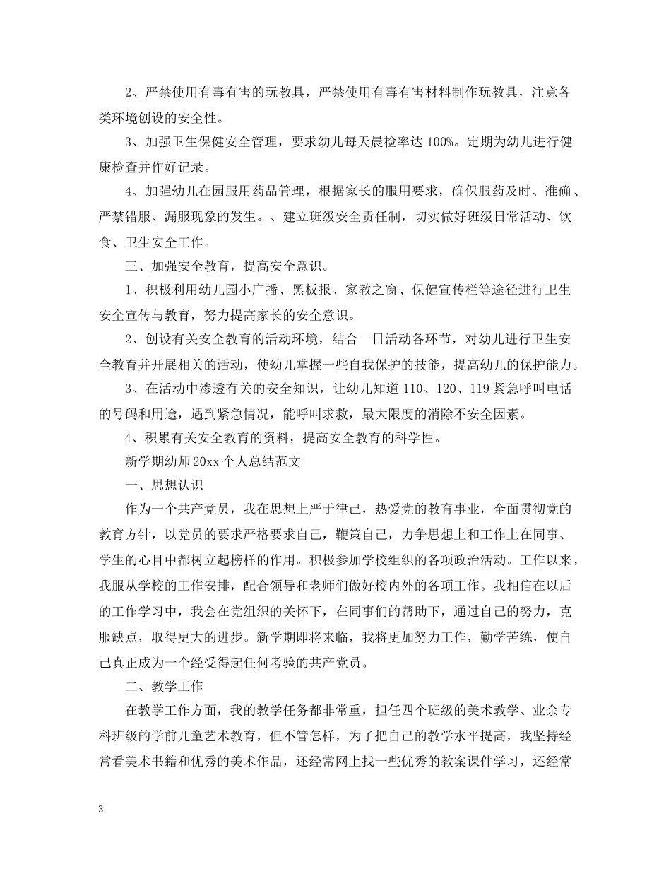 新学期幼师20XX年个人总结范文 _第3页