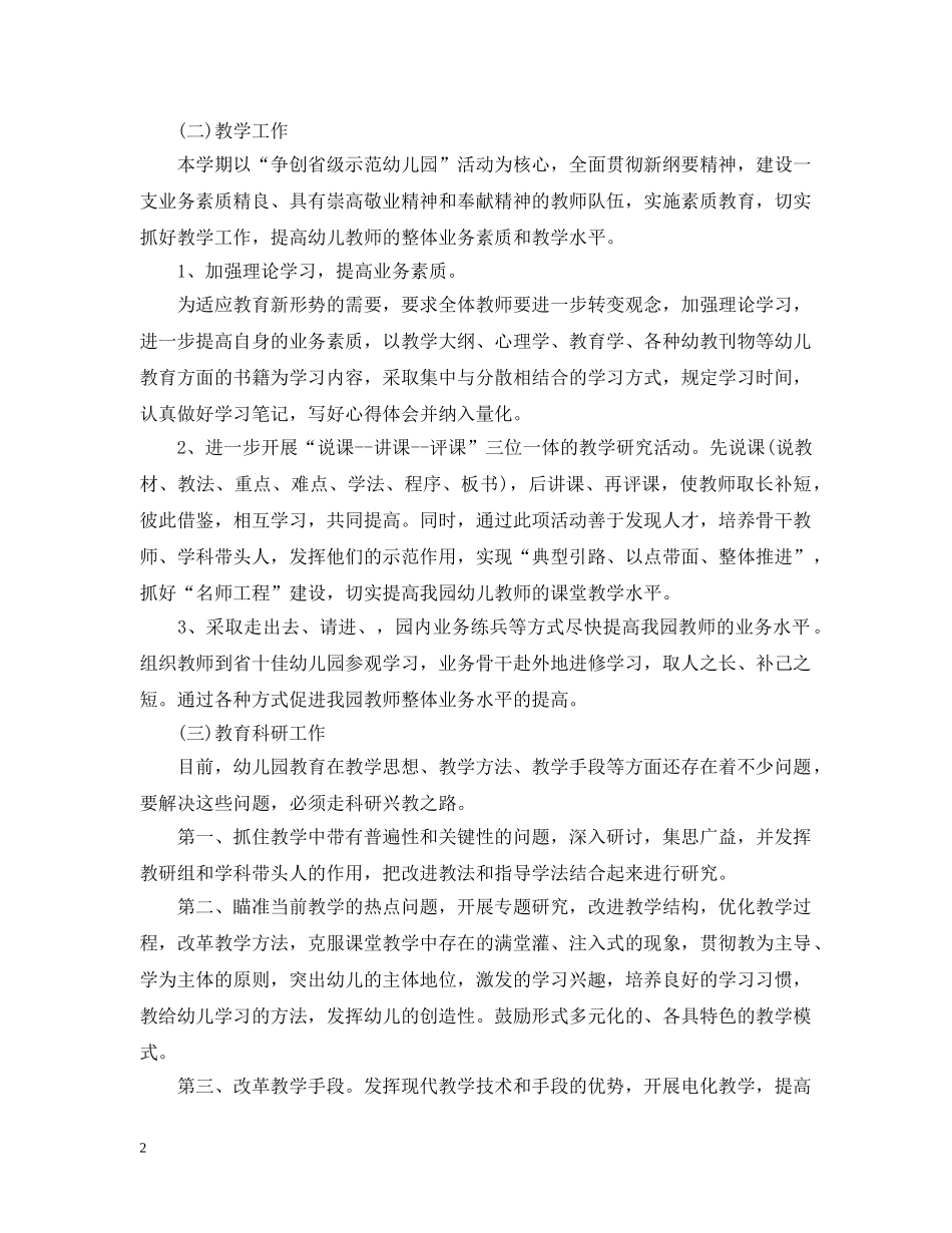 新学期幼儿教师个人工作计划 _第2页