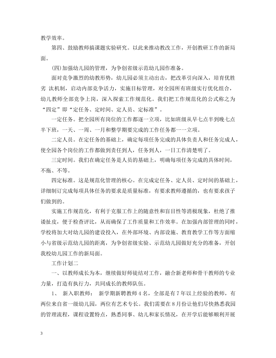 新学期幼儿教师个人工作计划 _第3页