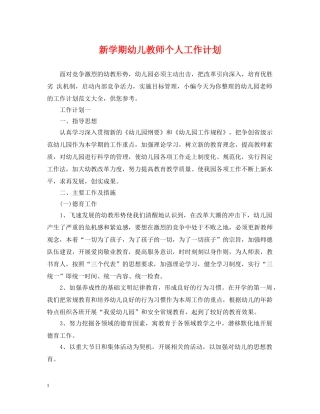 新学期幼儿教师个人工作计划 
