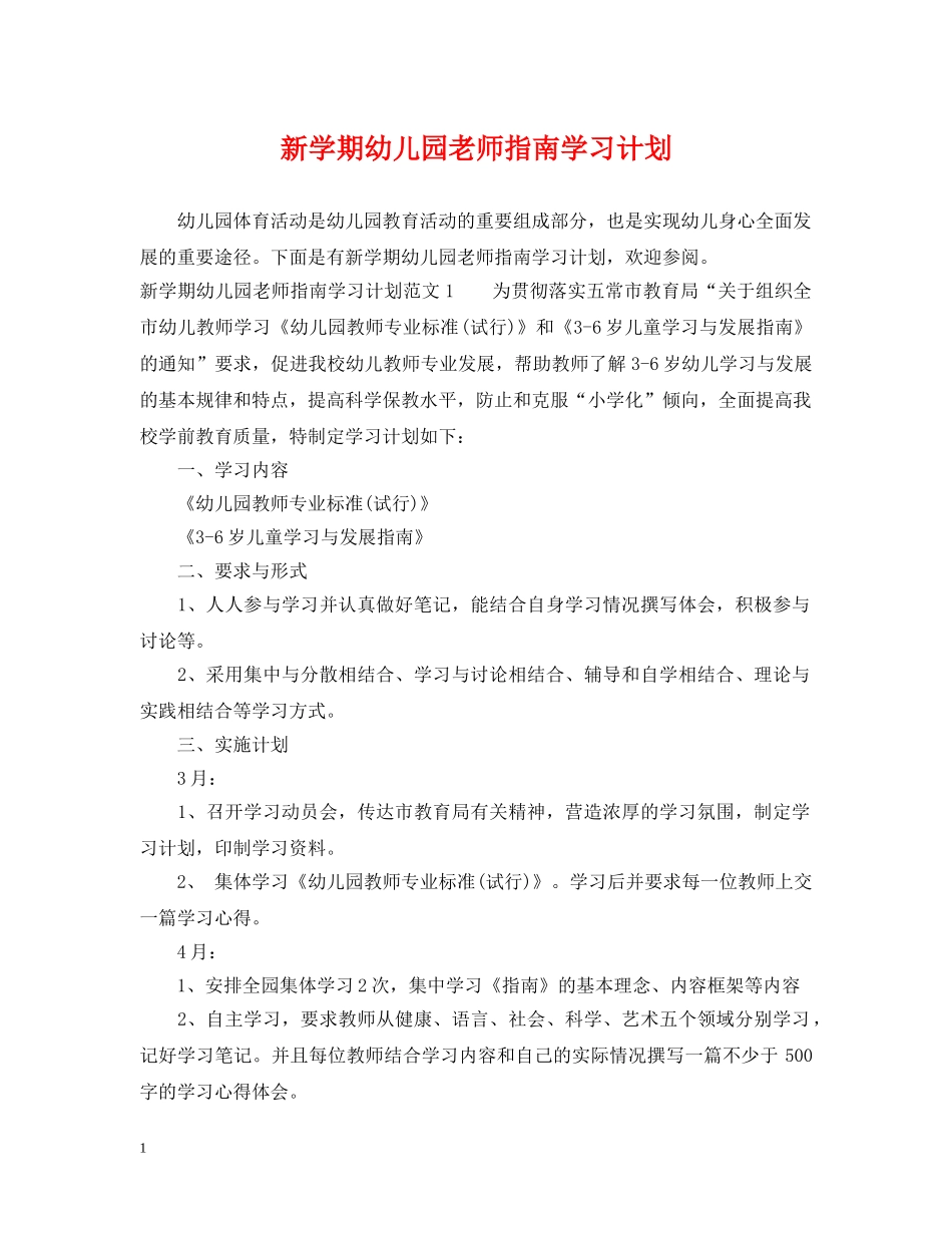 新学期幼儿园老师指南学习计划 _第1页
