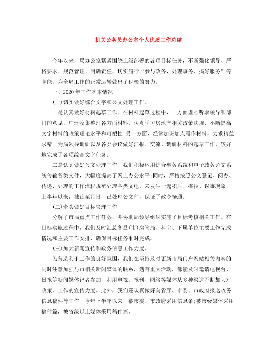 机关公务员办公室个人优质工作总结_第1页
