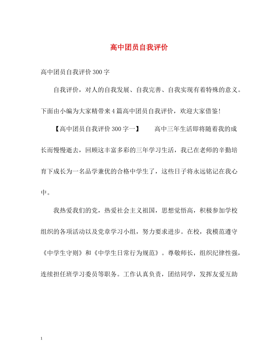 高中团员自我评价_第1页