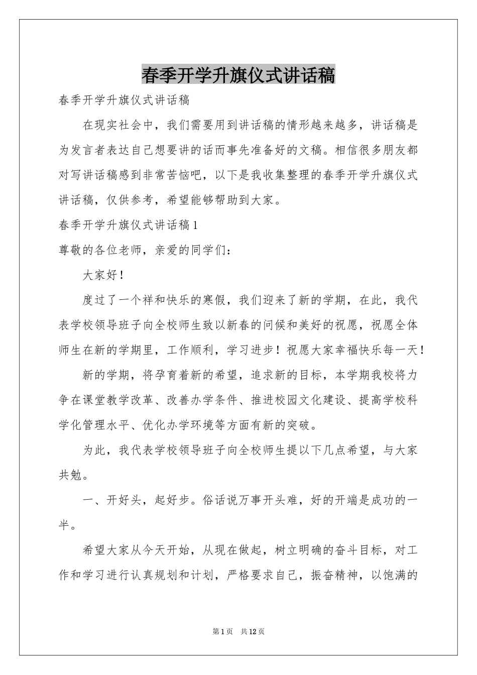 春季开学升旗仪式讲话稿_第1页