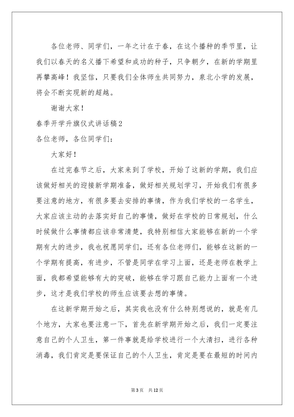 春季开学升旗仪式讲话稿_第3页