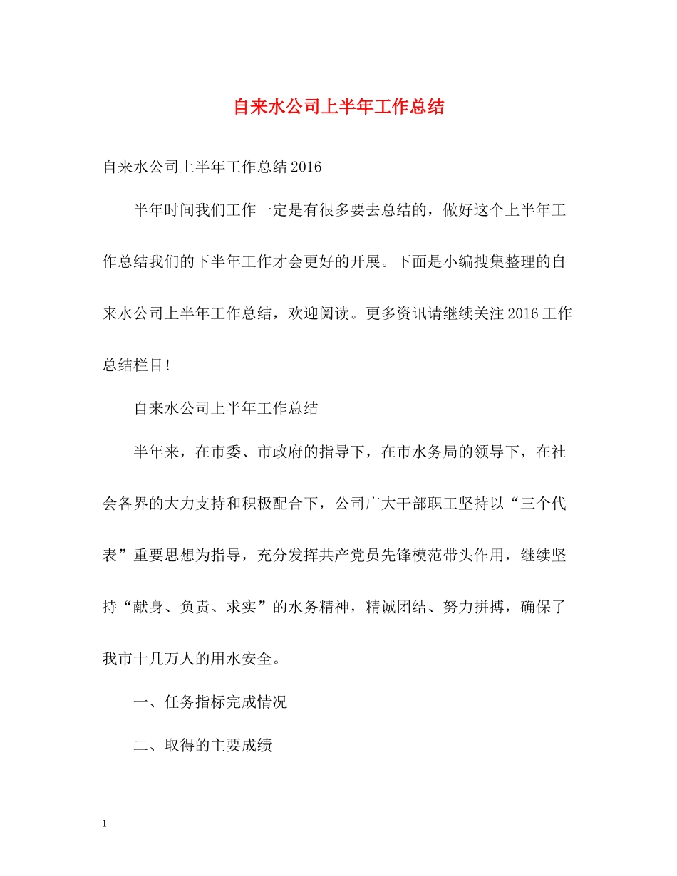 自来水公司上半年工作总结_第1页