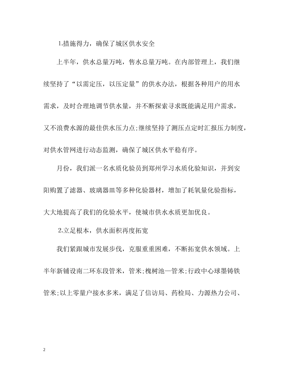 自来水公司上半年工作总结_第2页