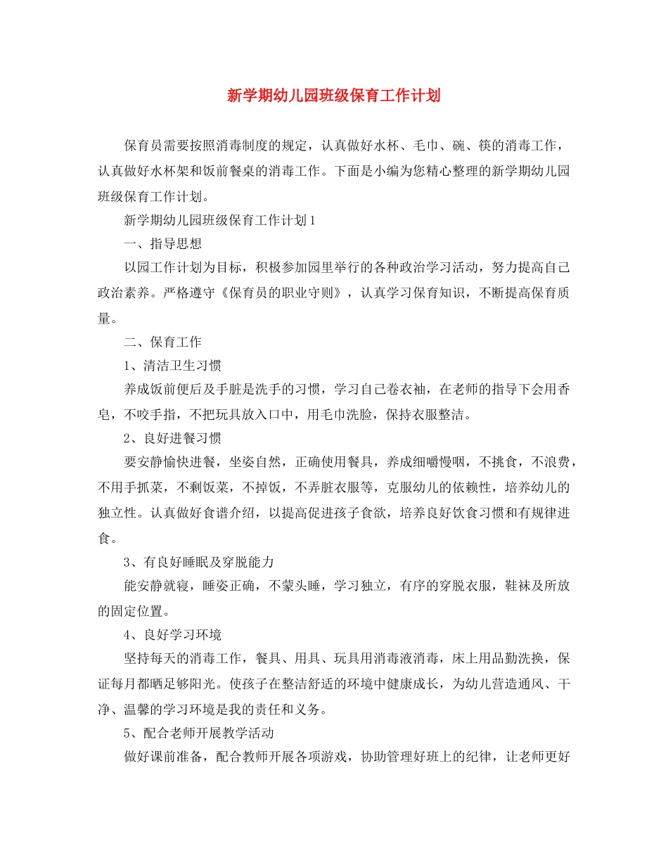 新学期幼儿园班级保育工作计划 _第1页