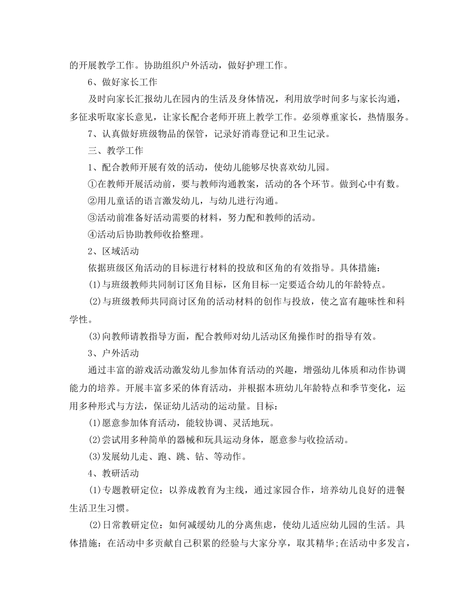 新学期幼儿园班级保育工作计划 _第2页