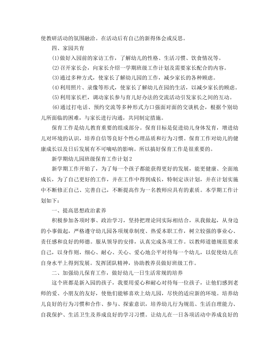 新学期幼儿园班级保育工作计划 _第3页