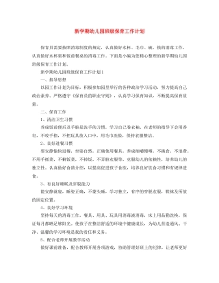 新学期幼儿园班级保育工作计划 