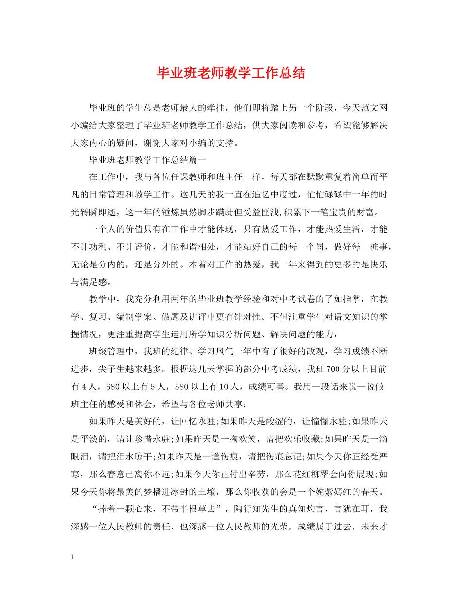 毕业班老师教学工作总结_第1页