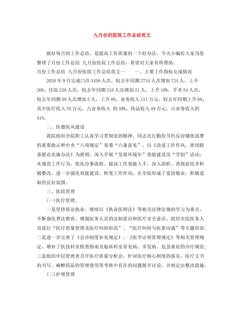 九月份的医院工作总结范文_第1页