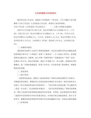 九月份的医院工作总结范文