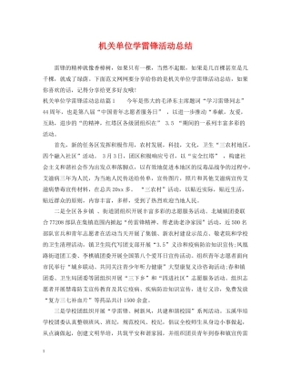 机关单位学雷锋活动总结