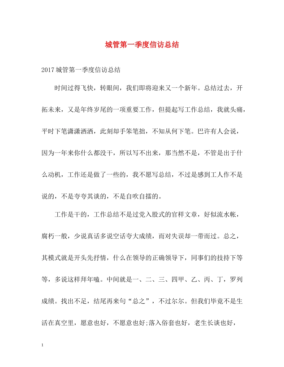 城管第一季度信访总结_第1页