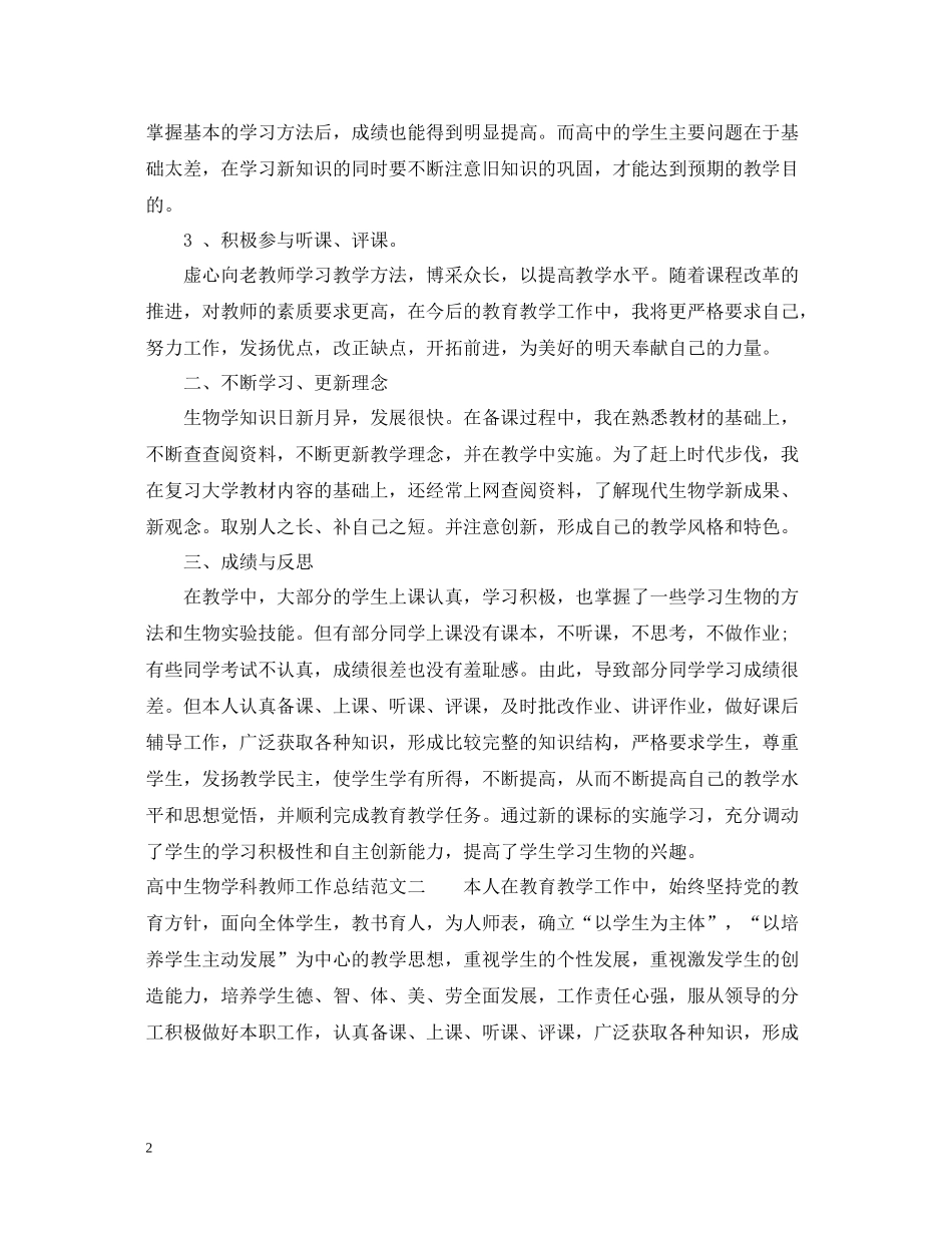 高中生物学科教师工作总结_第2页