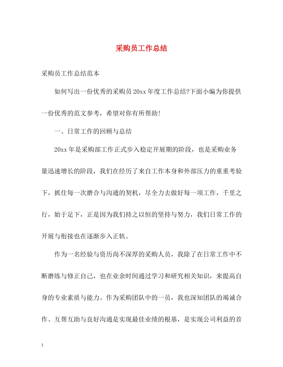 采购员工作总结2)_第1页