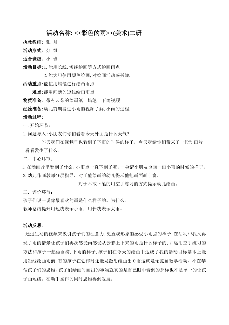 小班美术活动彩色的雨新_第1页