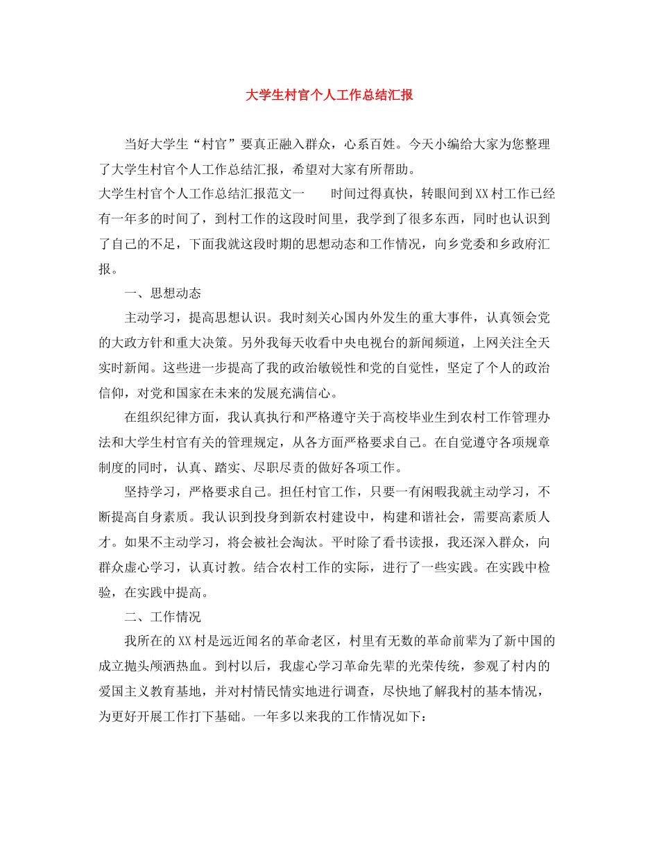 大学生村官个人工作总结汇报_第1页