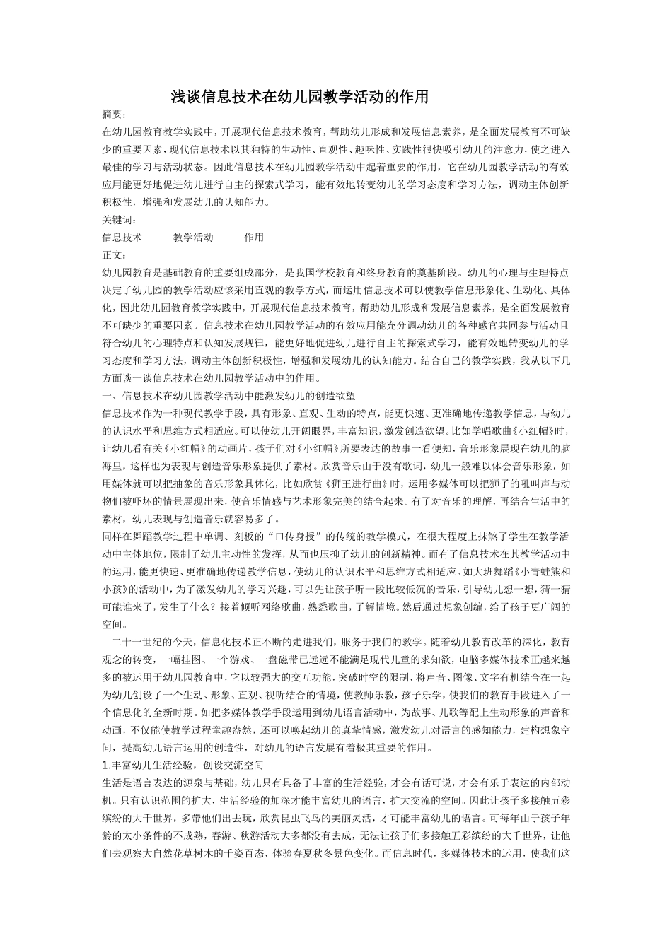 浅谈信息技术在幼儿园教学活动的作用_第1页