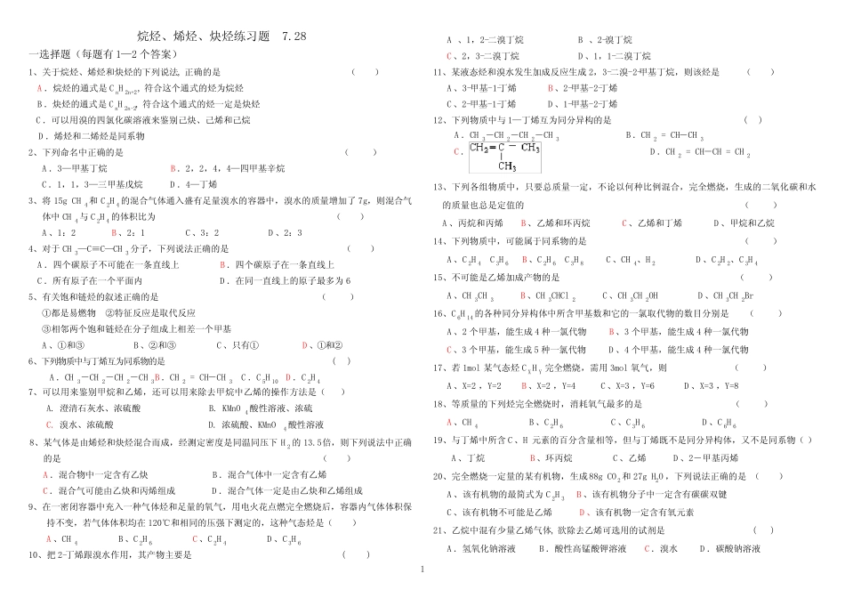 (完整版)烷烃烯烃炔烃练习题(答案)_第1页