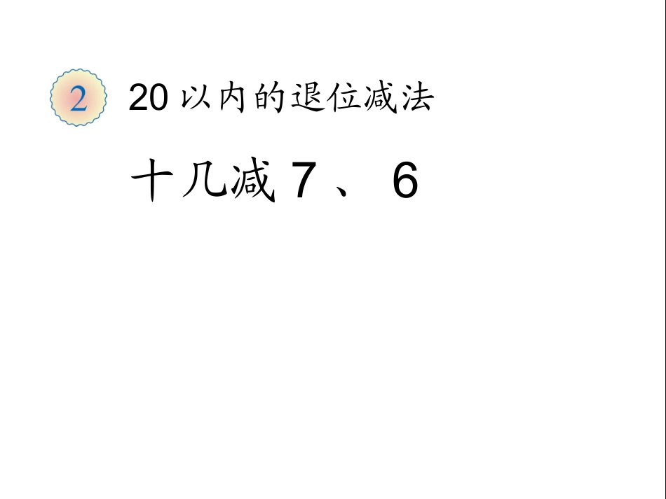 十几减7、6 (2)_第1页