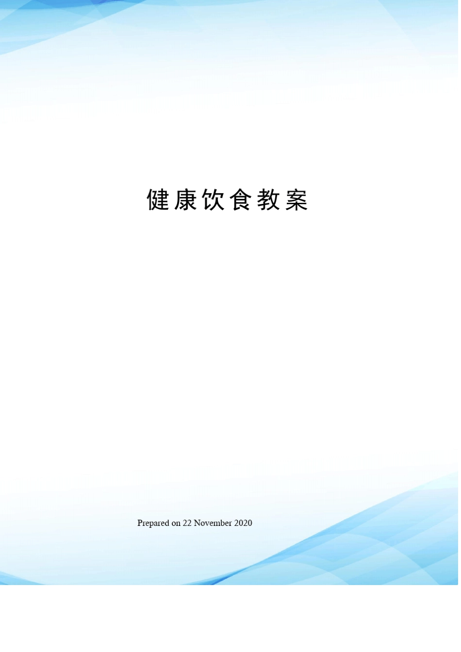 健康饮食教案_第1页